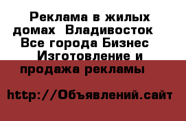 Реклама в жилых домах! Владивосток! - Все города Бизнес » Изготовление и продажа рекламы   